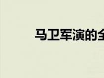 馬衛(wèi)軍演的全部電視劇（馬衛(wèi)軍）