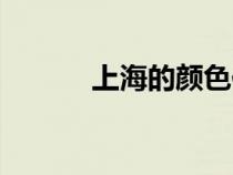 上海的顏色作文（上海的顏色）