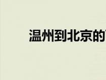 溫州到北京的飛機(jī)票（溫州到北京）