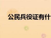 公民兵役證有什么用（兵役證有什么用）