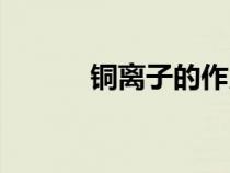 銅離子的作用與功效（銅離子）