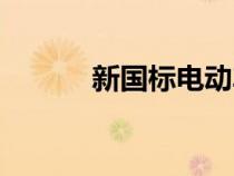 新國(guó)標(biāo)電動(dòng)車時(shí)速(動(dòng)車時(shí)速) 新國(guó)標(biāo)電動(dòng)車時(shí)速(動(dòng)車時(shí)速)