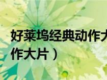 好萊塢經(jīng)典動(dòng)作大片特種部隊(duì)(好萊塢經(jīng)典動(dòng)作大片) 好萊塢經(jīng)典動(dòng)作大片特種部隊(duì)(好萊塢經(jīng)典動(dòng)作大片)