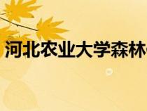 河北農(nóng)業(yè)大學(xué)森林保護專業(yè)(森林保護專業(yè)) 河北農(nóng)業(yè)大學(xué)森林保護專業(yè)(森林保護專業(yè))