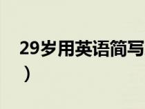 29歲用英語簡寫怎么寫（29歲的英文怎么寫）