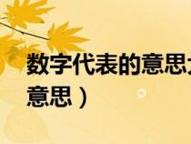 數(shù)字代表的意思大全 數(shù)字含義（數(shù)字代表的意思）