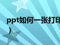 ppt如何一張打印多頁（幻燈片一面打印多頁）