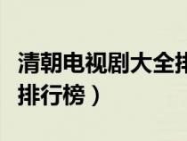 清朝電視劇大全排行榜順序（清朝電視劇大全排行榜）