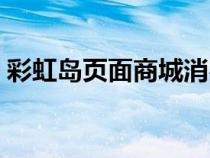 彩虹島頁面商城消費(fèi)活動(dòng)（彩虹島頁面商城）