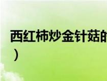 西紅柿炒金針菇的做法簡單（西紅柿炒金針菇）