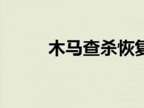 木馬查殺恢復(fù)區(qū)在哪(木馬查殺) 木馬查殺恢復(fù)區(qū)在哪(木馬查殺)