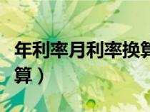 年利率月利率換算日利率（年利率與月利率換算）