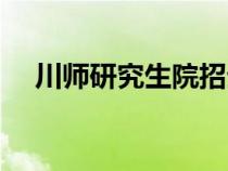 川師研究生院招生簡(jiǎn)章（川師研究生院）