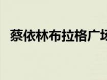 蔡依林布拉格廣場歌詞（布拉格廣場歌詞）