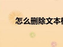 怎么刪除文本框?（怎么刪除文本框）