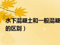 水下混凝土和一般混凝土的區(qū)別（水下混凝土與普通混凝土的區(qū)別）