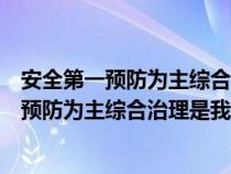 安全第一預(yù)防為主綜合治理是我國安全生產(chǎn)方針(安全第一預(yù)防為主綜合治理是我國安全生產(chǎn)) 安全第一預(yù)防為主綜合治理是我國安全生產(chǎn)方針(安全第一預(yù)防為主綜合治理是我國安全生產(chǎn))