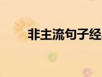 非主流句子經(jīng)典語錄（非主流句子）
