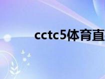 cctc5體育直播（ttcv5現(xiàn)場直播）