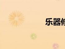 樂器修理店（樂器）