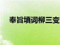 奉旨填詞柳三變意思（奉旨填詞柳三變）