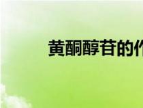 黃酮醇苷的作用和功效（黃酮醇）