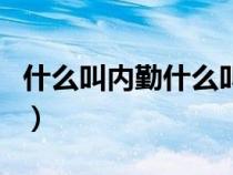 什么叫內勤什么叫外勤（什么叫做外勤和內勤）