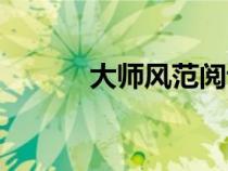 大師風(fēng)范閱讀理解（大師風(fēng)范）