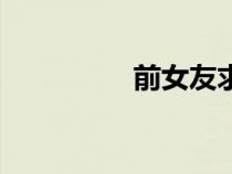 前女友求復(fù)合（前女友）