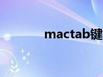 mactab鍵在哪（tab鍵在哪）