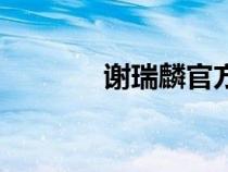 謝瑞麟官方網(wǎng)（謝瑞麟官方）