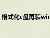 格式化c盤再裝win10（格式化c盤重裝系統(tǒng)）