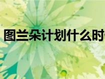 圖蘭朵計(jì)劃什么時(shí)候出國(guó)(圖蘭朵計(jì)劃官網(wǎng)) 圖蘭朵計(jì)劃什么時(shí)候出國(guó)(圖蘭朵計(jì)劃官網(wǎng))