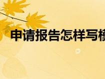 申請報告怎樣寫模板（申請報告格式模板）