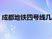 成都地鐵四號線幾點停運（成都地鐵四號線）