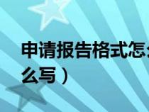 申請報告格式怎么寫 范文（申請報告格式怎么寫）