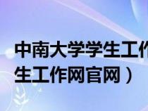 中南大學學生工作綜合信息系統(tǒng)（中南大學學生工作網官網）