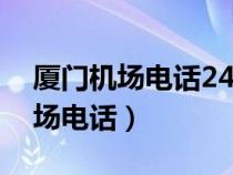 廈門機(jī)場電話24小時(shí)服務(wù)熱線號碼（廈門機(jī)場電話）