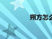 朔方怎么讀（朔怎么讀）