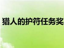 獵人的護符任務獎勵選擇什么（獵人的護符）