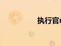 執(zhí)行官mbti（執(zhí)行官）
