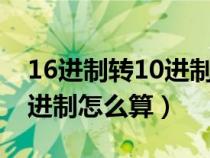16進(jìn)制轉(zhuǎn)10進(jìn)制計算器(十進(jìn)制轉(zhuǎn)化為十六進(jìn)制怎么算) 16進(jìn)制轉(zhuǎn)10進(jìn)制計算器(十進(jìn)制轉(zhuǎn)化為十六進(jìn)制怎么算)