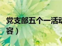 黨支部五個(gè)一活動(dòng)總結(jié)(黨支部五個(gè)一活動(dòng)內(nèi)容) 黨支部五個(gè)一活動(dòng)總結(jié)(黨支部五個(gè)一活動(dòng)內(nèi)容)