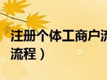 注冊個體工商戶流程及費用（注冊個體工商戶流程）