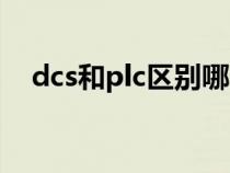 dcs和plc區(qū)別哪個(gè)好（dcs與plc的區(qū)別）