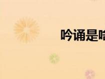 吟誦是啥（吟誦的意義）