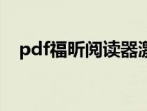 pdf福昕閱讀器激活碼（福昕pdf激活碼）