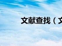 文獻(xiàn)查找（文獻(xiàn)檢索是什么意思）