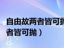 自由故兩者皆可拋表達(dá)的意思（若為自由故兩者皆可拋）