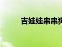 吉娃娃串串狗圖片（串串狗圖片）
